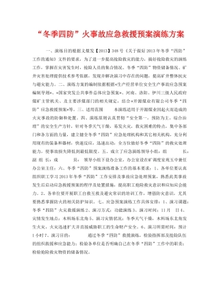 《安全管理应急预案》之“冬季四防”火事故应急救援预案演练方案 