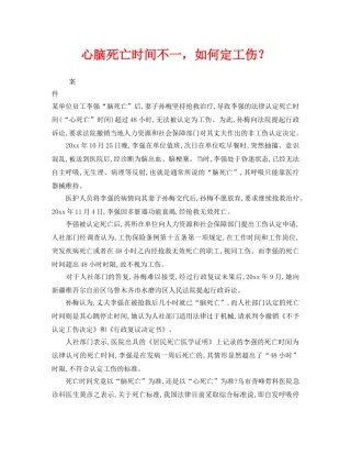 《工伤保险》之心脑死亡时间不一，如何定工伤？ 