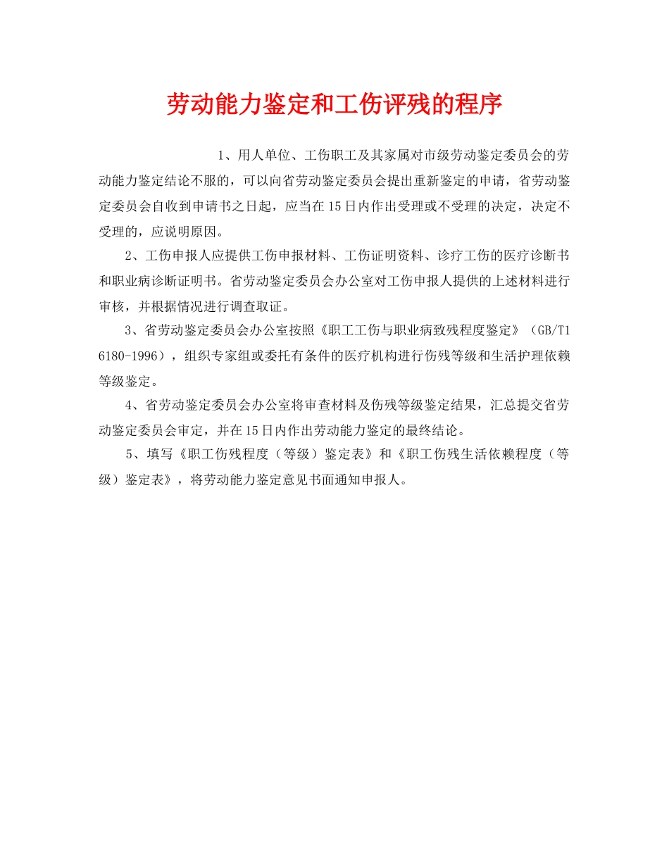 《工伤保险》之劳动能力鉴定和工伤评残的程序 _第1页