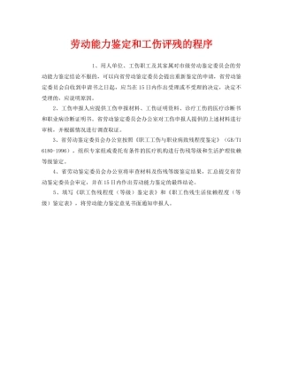 《工伤保险》之劳动能力鉴定和工伤评残的程序 
