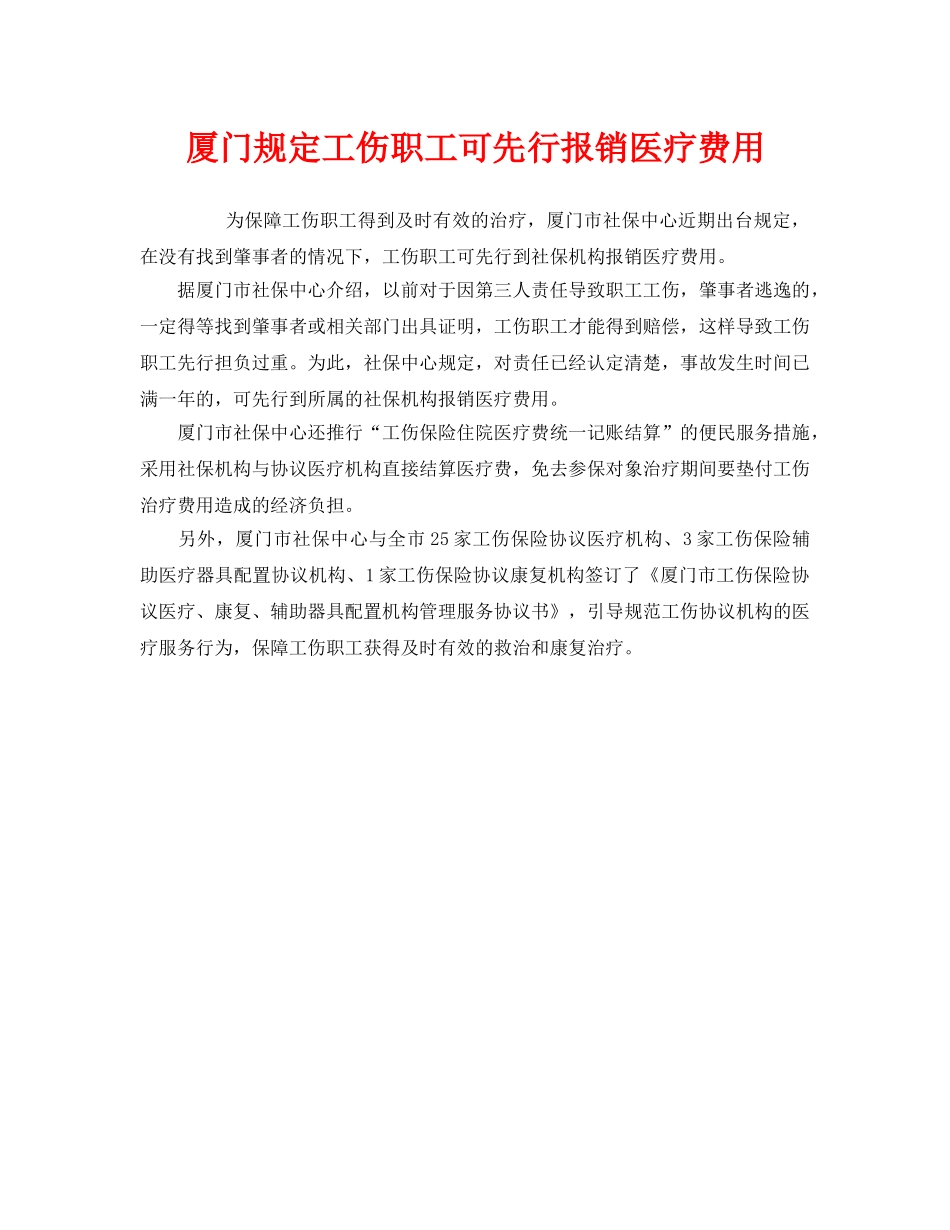 《工伤保险》之厦门规定工伤职工可先行报销医疗费用 _第1页