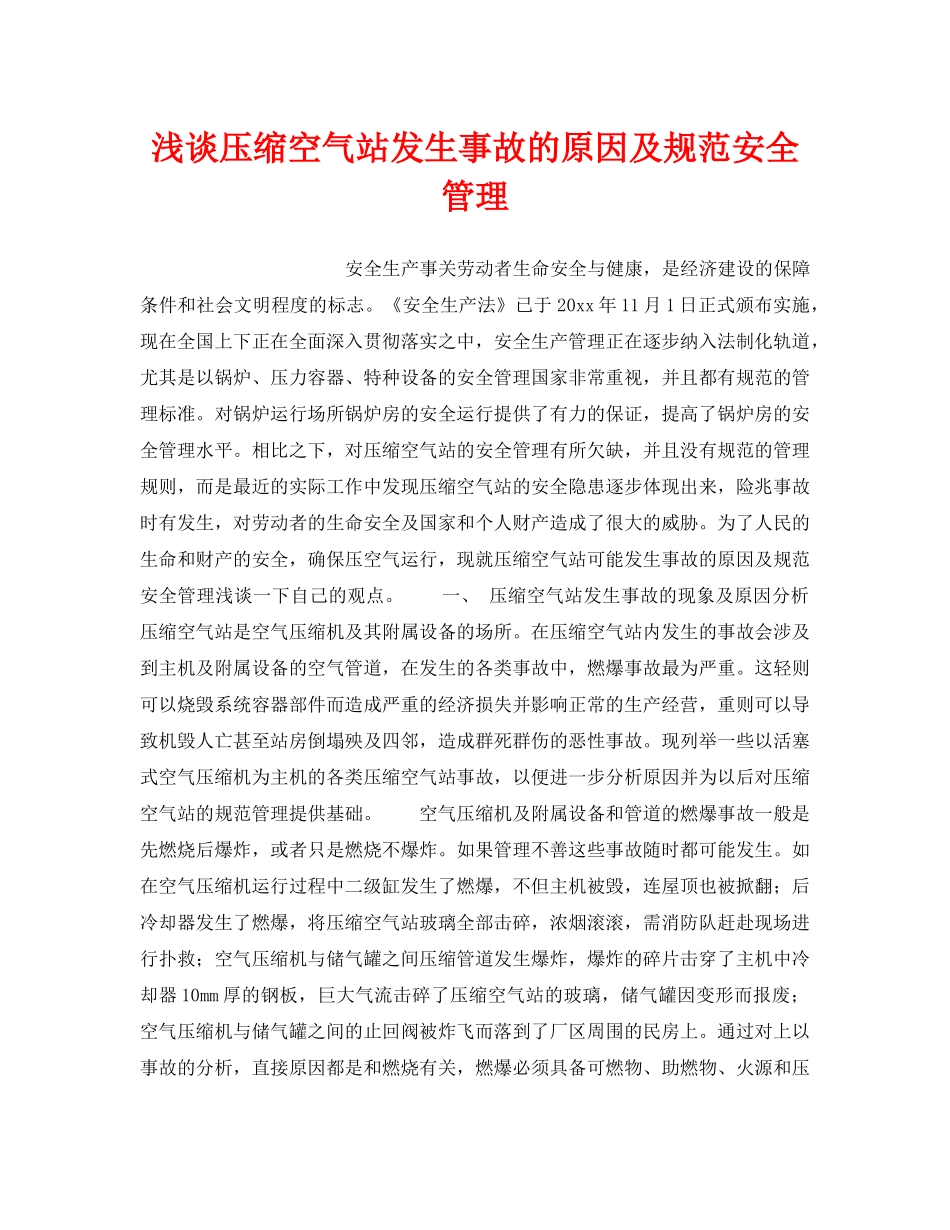 《安全技术》之浅谈压缩空气站发生事故的原因及规范安全管理 _第1页