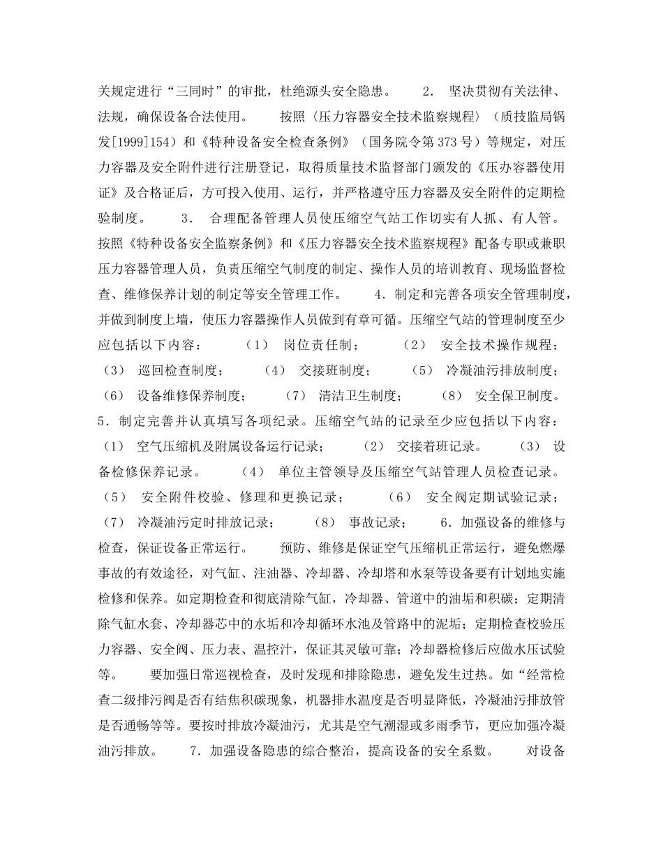 《安全技术》之浅谈压缩空气站发生事故的原因及规范安全管理 _第3页