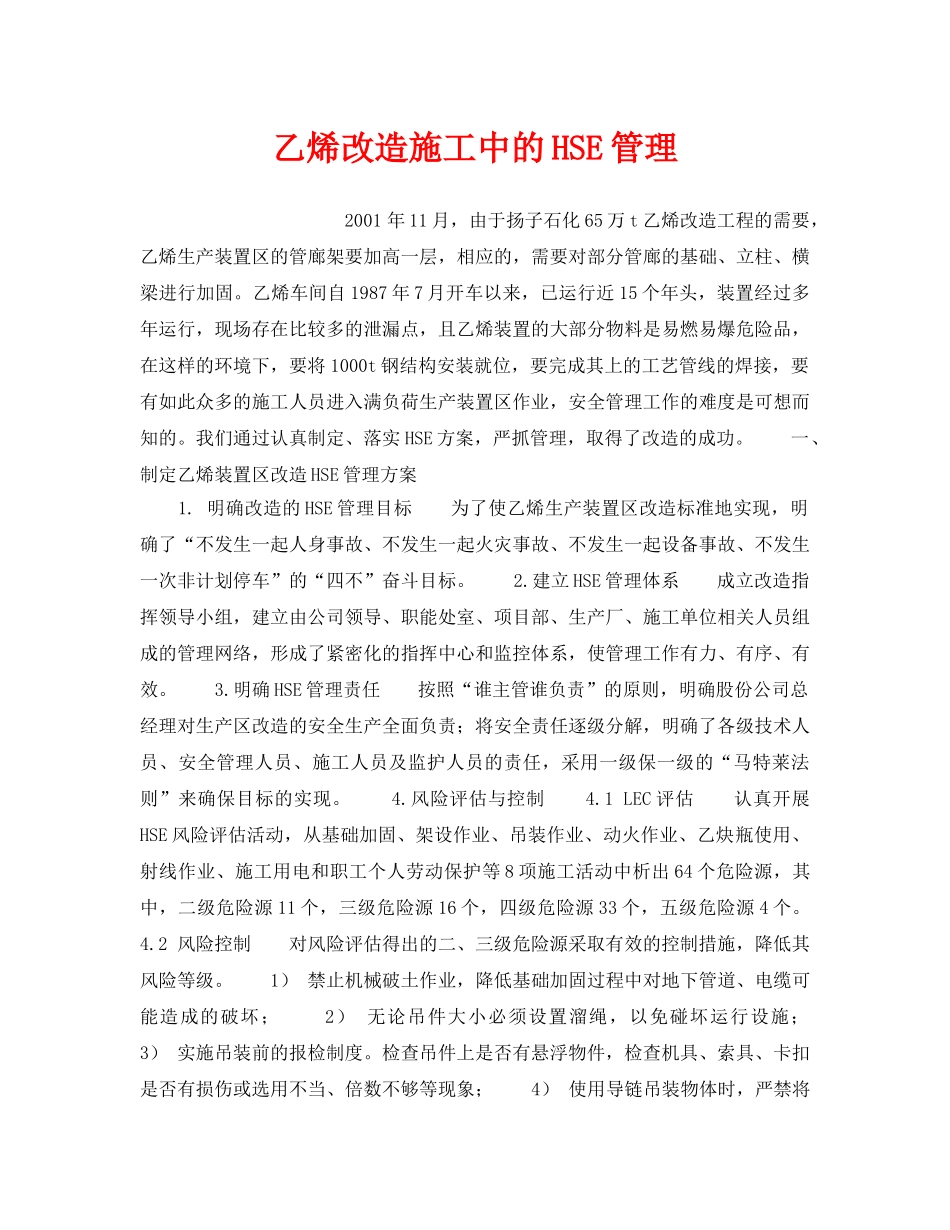 《管理体系》之乙烯改造施工中的HSE管理 _第1页
