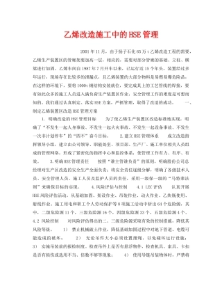 《管理体系》之乙烯改造施工中的HSE管理 