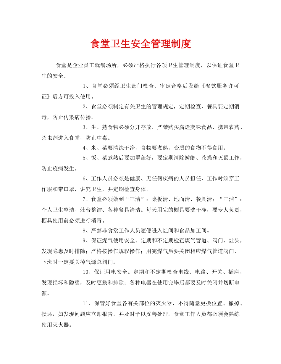 《安全管理制度》之食堂卫生安全管理制度 _第1页