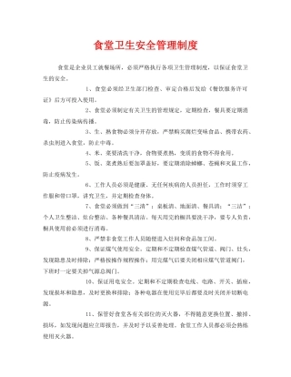 《安全管理制度》之食堂卫生安全管理制度 