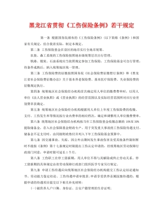 《工伤保险》之黑龙江省贯彻《工伤保险条例》若干规定 