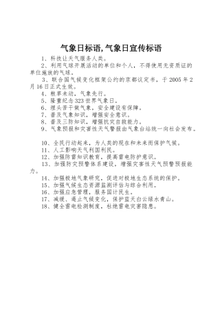气象日标语集锦,气象日标语集锦