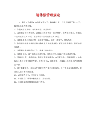 《安全管理制度》之请休假管理规定 