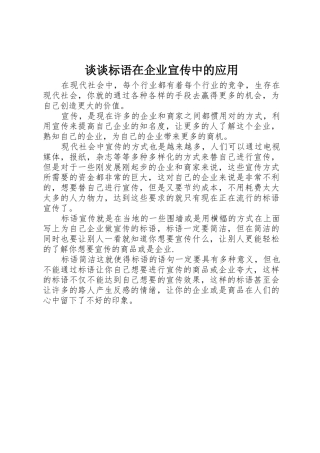 谈谈标语集锦在企业宣传中的应用