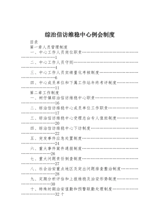 综治信访维稳中心例会规章制度细则