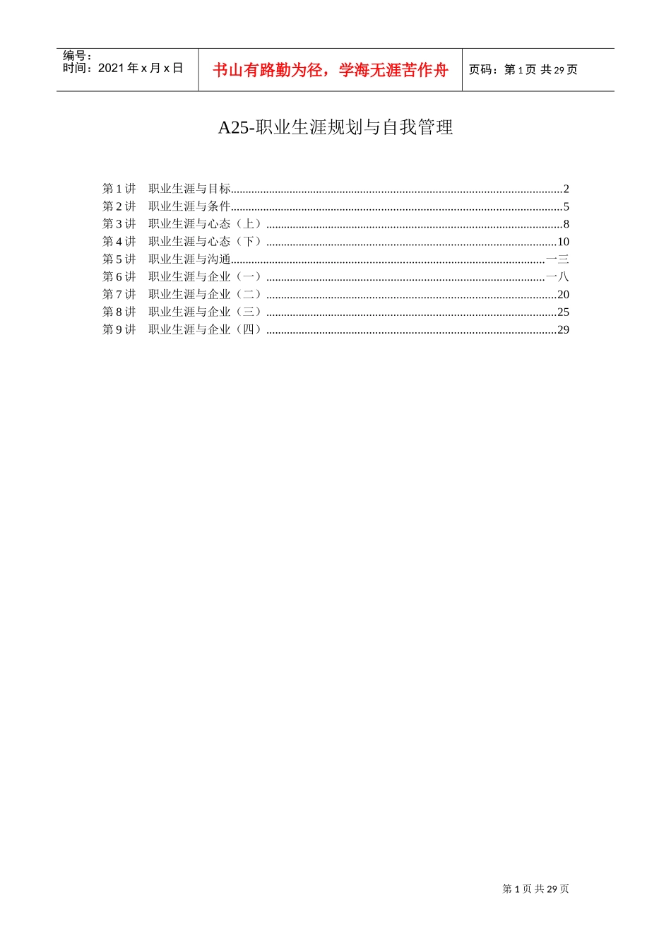 职业生涯规划与自我管理概述_第1页