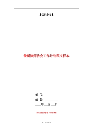 最新律师协会工作计划范文样本