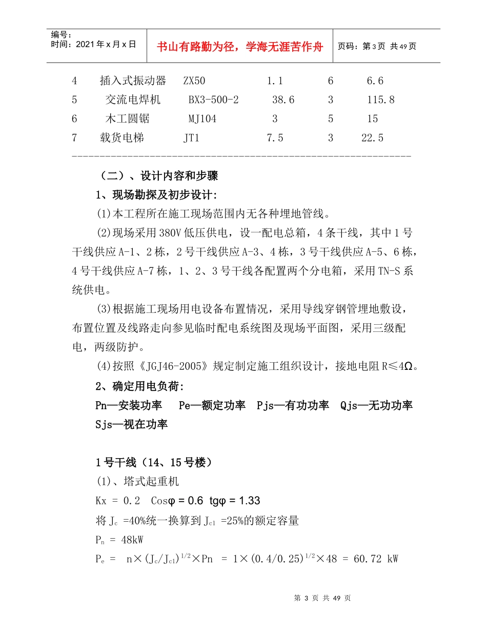 高层临时用电施工方案培训资料_第3页