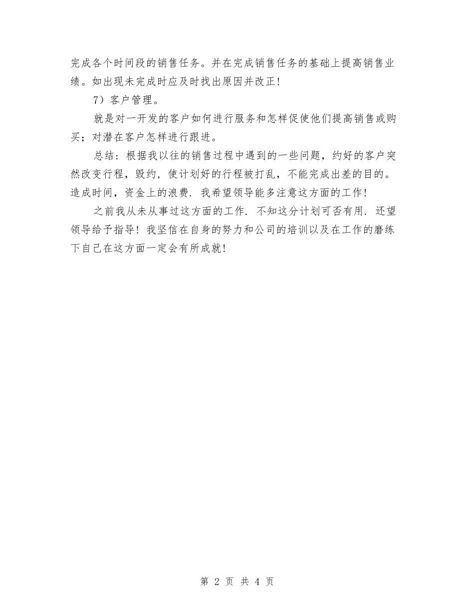2024公司销售经理工作安排范文与2024公司销售经理工作计划1汇编_第2页