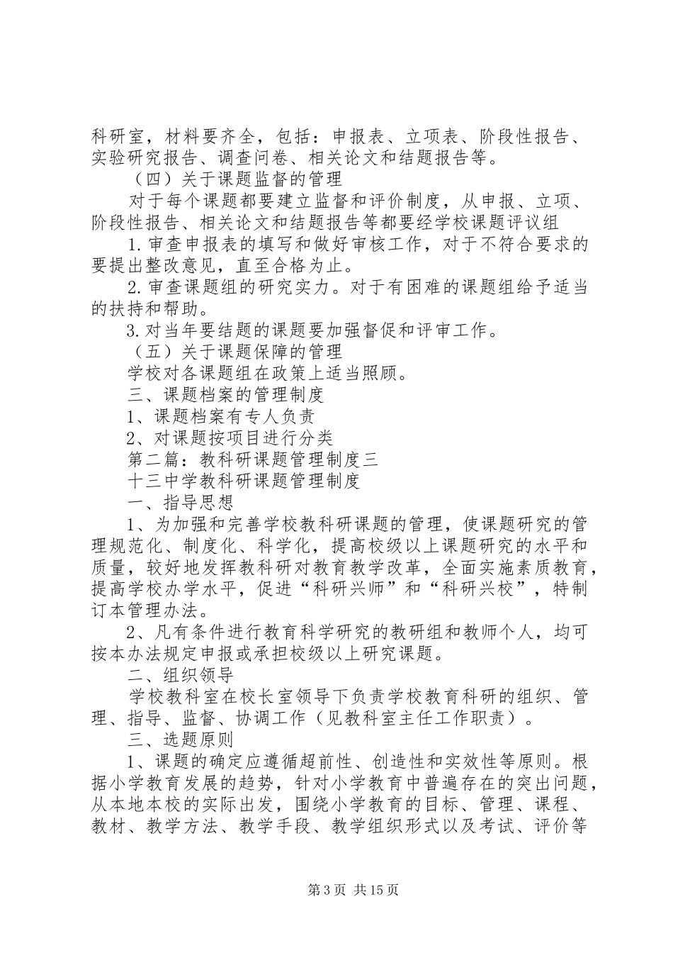 教科研课题管理规章制度 _第3页