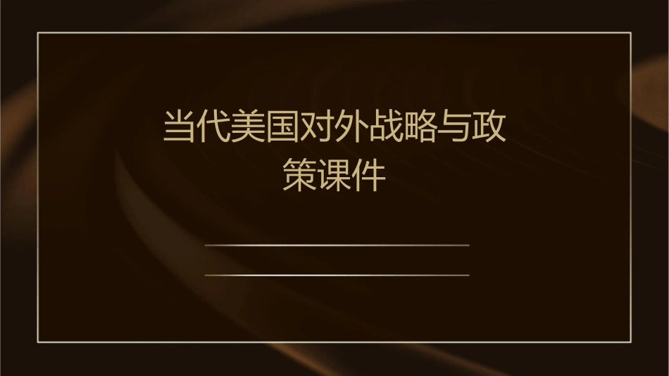 当代美国对外战略与政策课件_第1页
