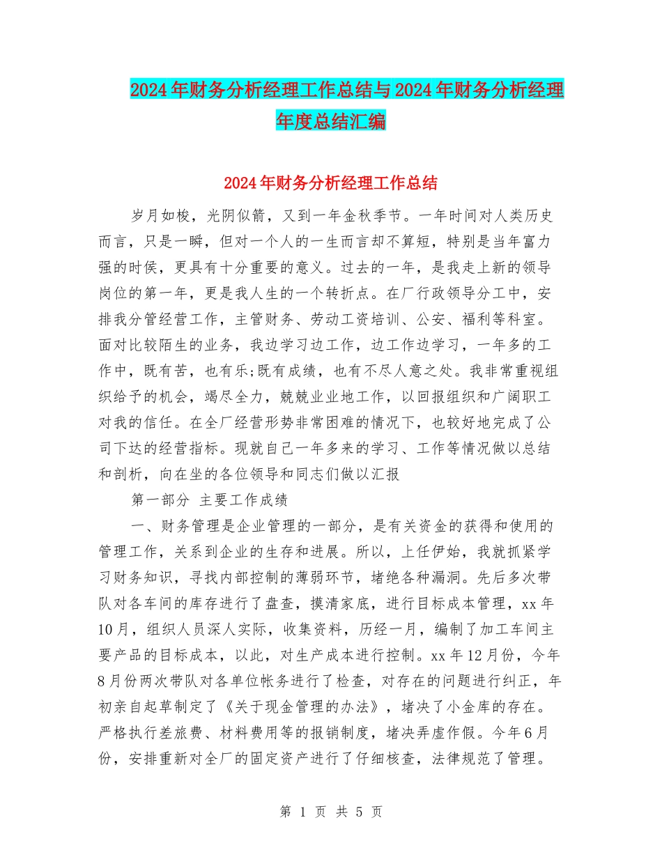 2024年财务分析经理工作总结与2024年财务分析经理年度总结汇编_第1页