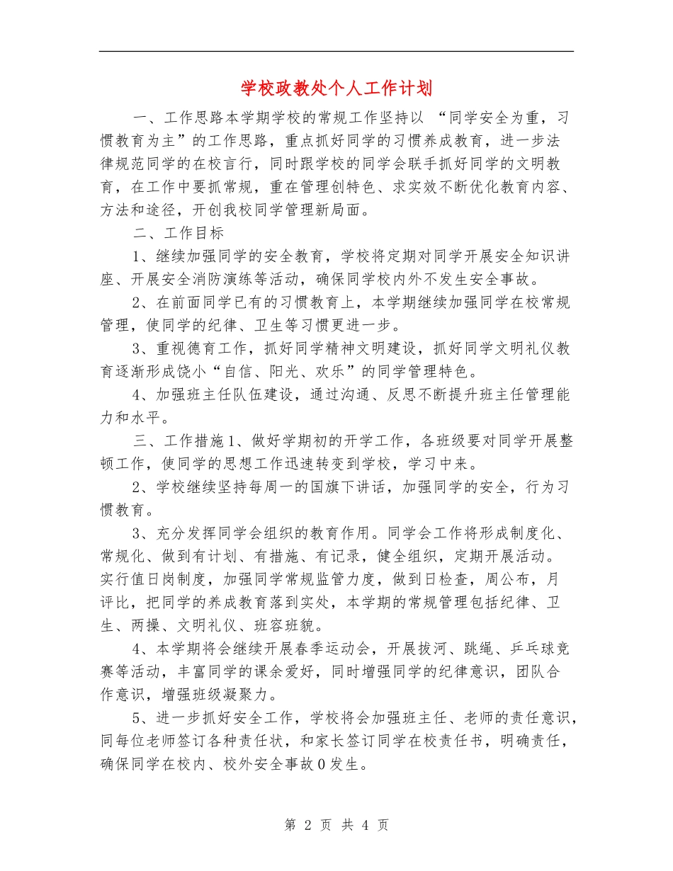 小学政教处个人工作计划_第2页