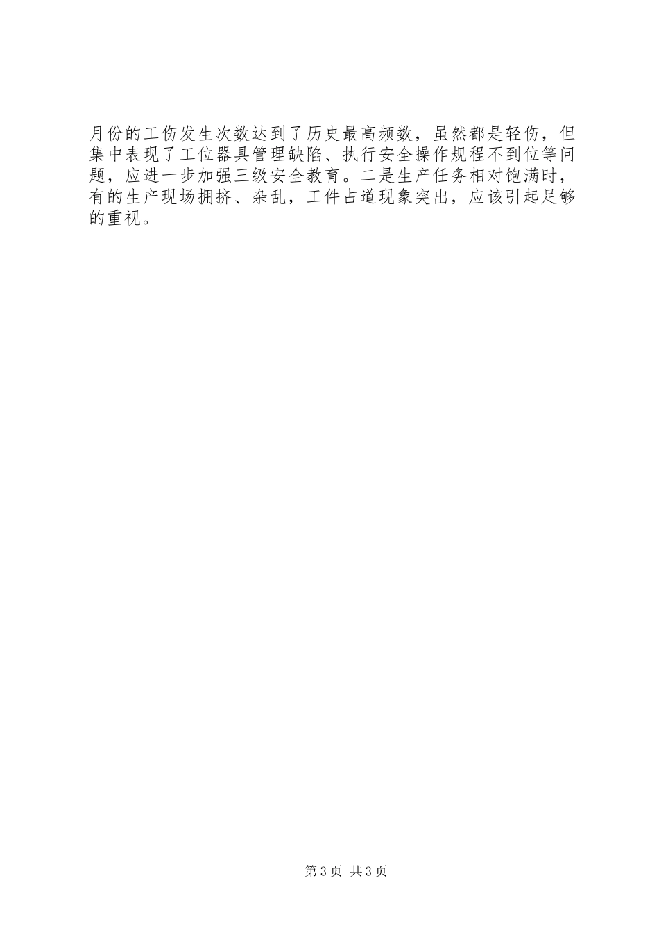 季度安全生产工作总结总结_第3页