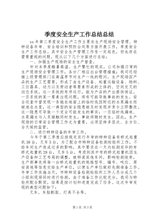 季度安全生产工作总结总结