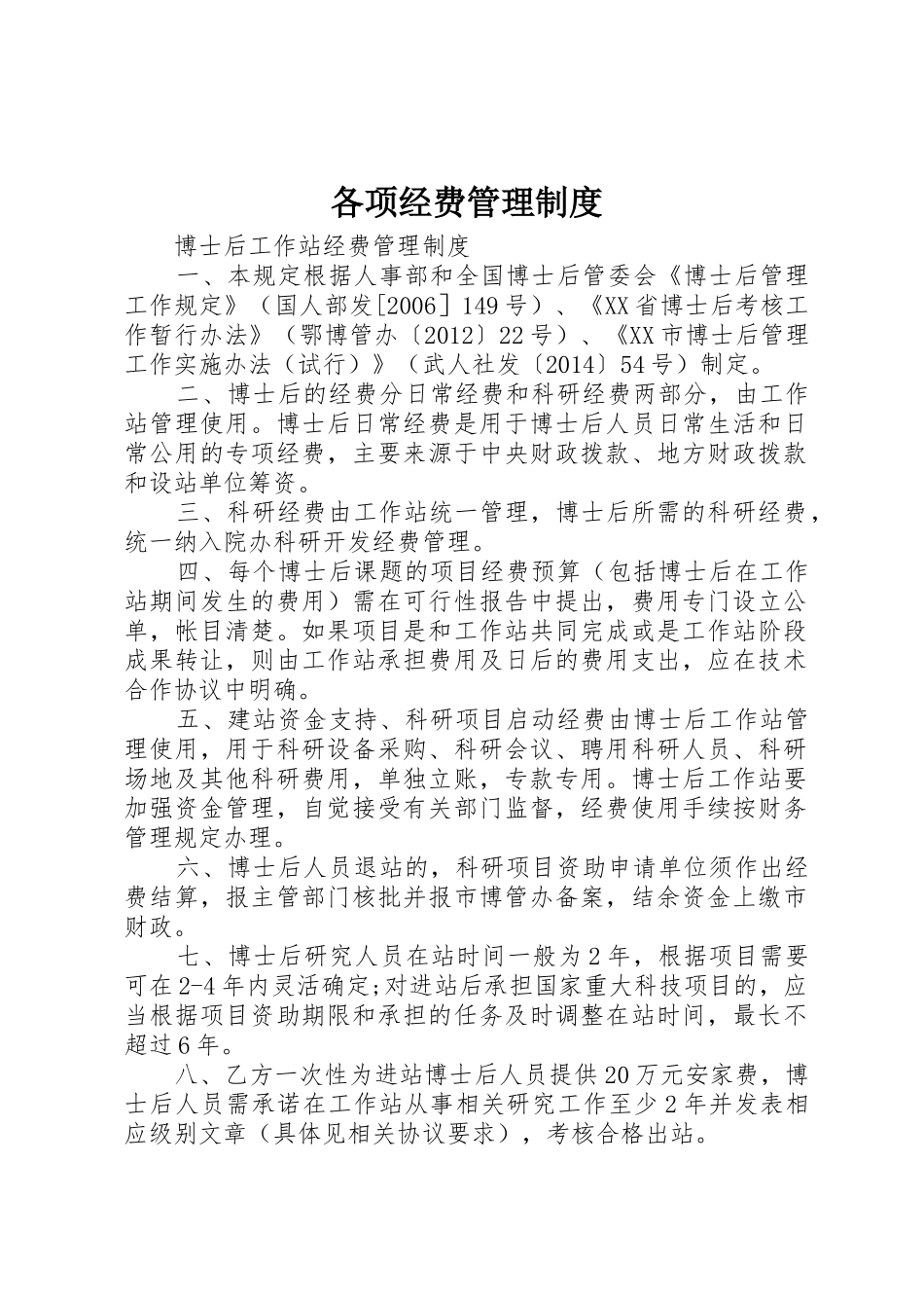 各项经费管理规章制度 _第1页