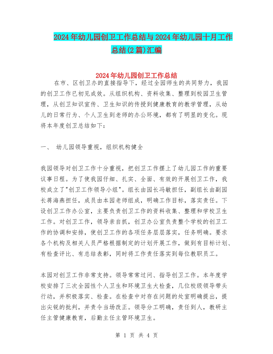 2024年幼儿园创卫工作总结与2024年幼儿园十月工作总结汇编_第1页