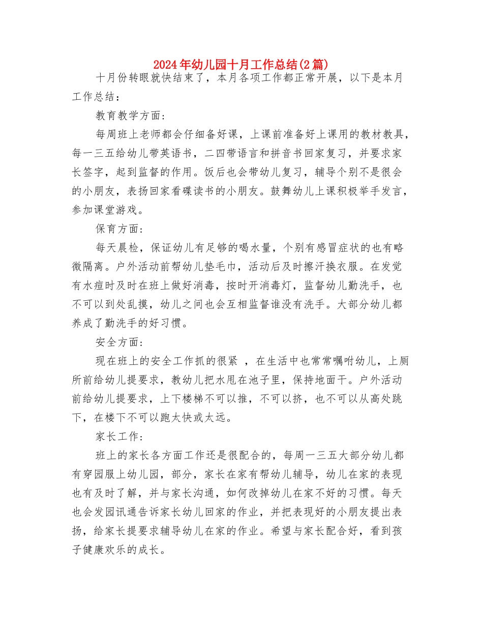 2024年幼儿园创卫工作总结与2024年幼儿园十月工作总结汇编_第3页