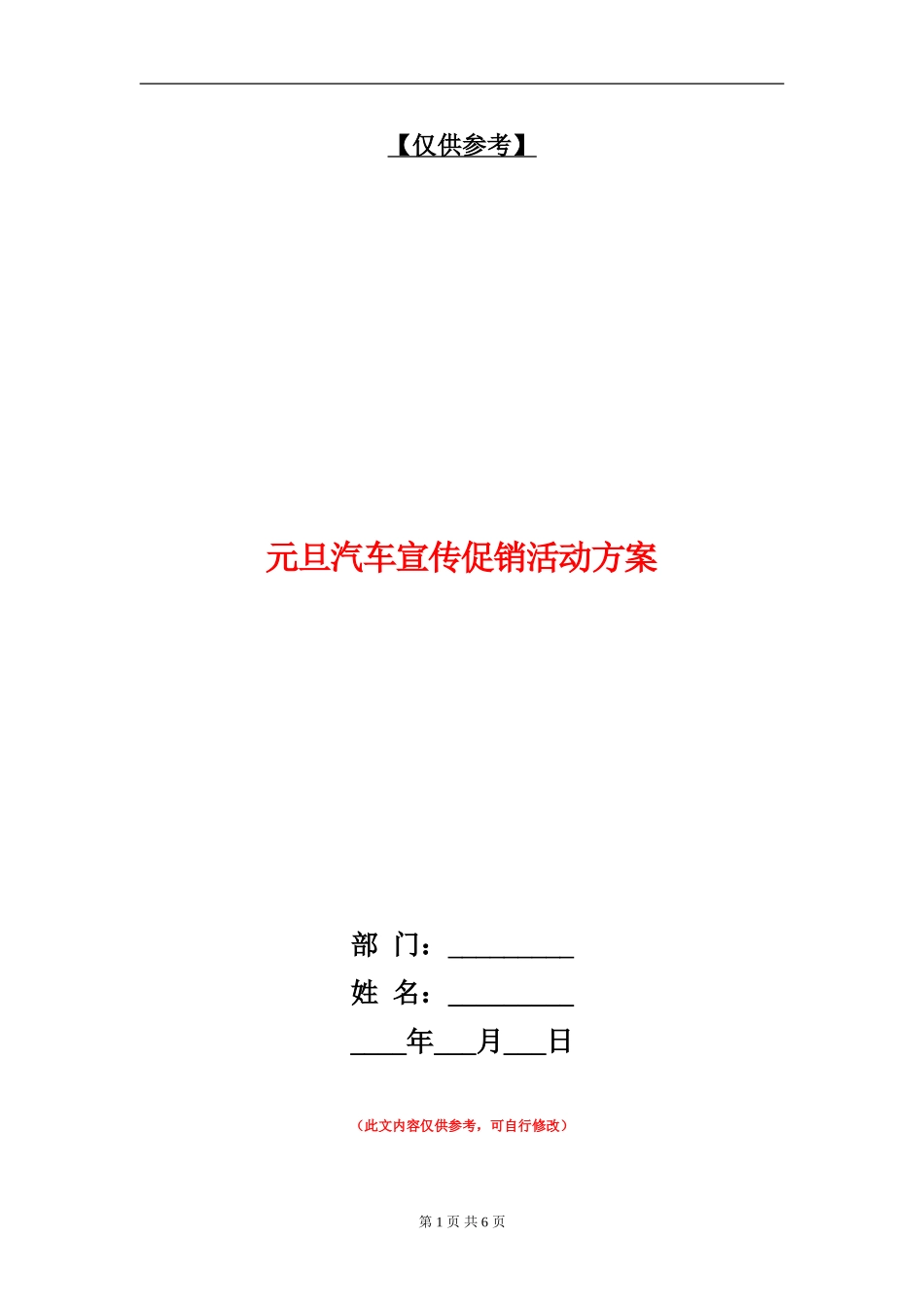元旦汽车宣传促销活动方案_第1页