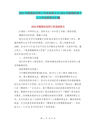 2024年医院社区科工作总结范文与2024年医院科室个人工作总结范文汇编
