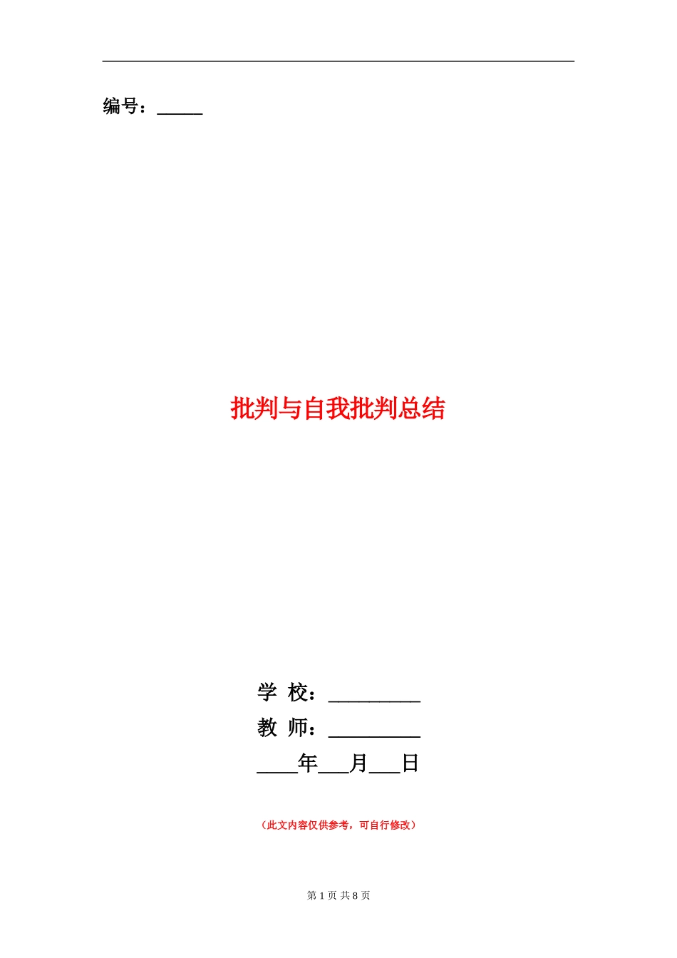 批评与自我批评总结_第1页