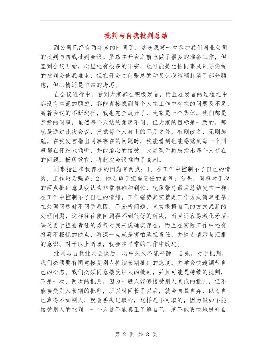 批评与自我批评总结_第2页