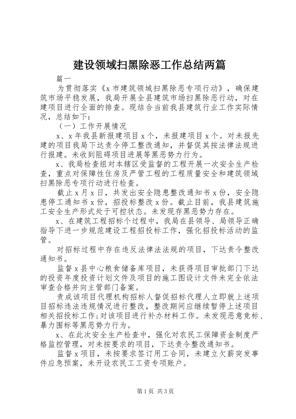 建设领域扫黑除恶工作总结两篇_第1页