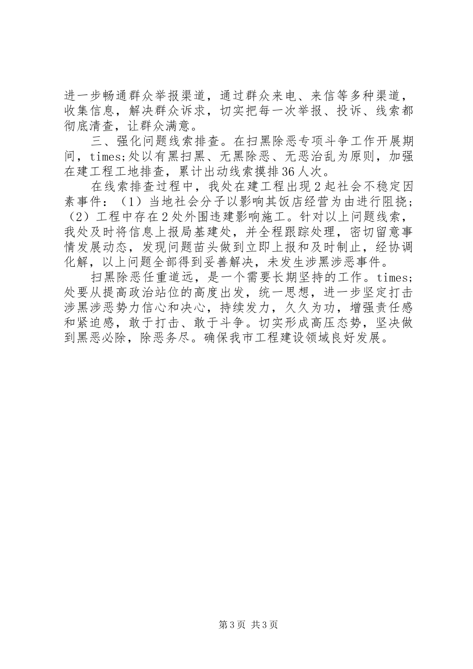建设领域扫黑除恶工作总结两篇_第3页