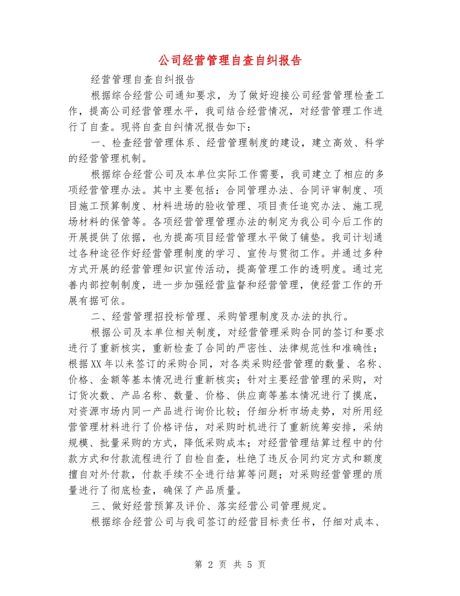 公司经营管理自查自纠报告_第2页