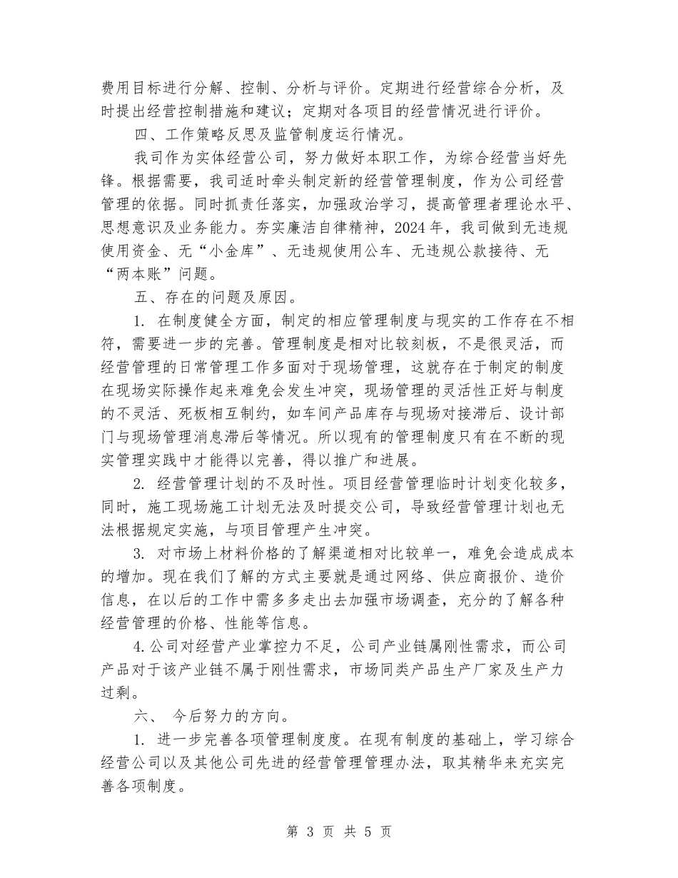 公司经营管理自查自纠报告_第3页