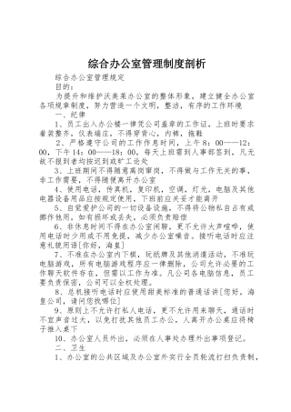 综合办公室管理规章制度剖析 