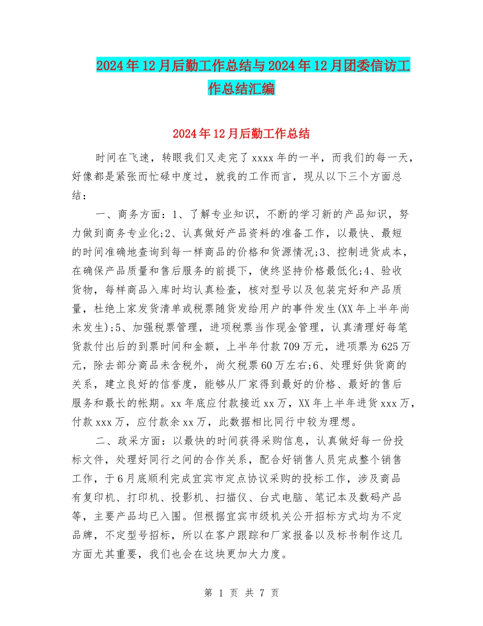 2024年12月后勤工作总结与2024年12月团委信访工作总结汇编_第1页