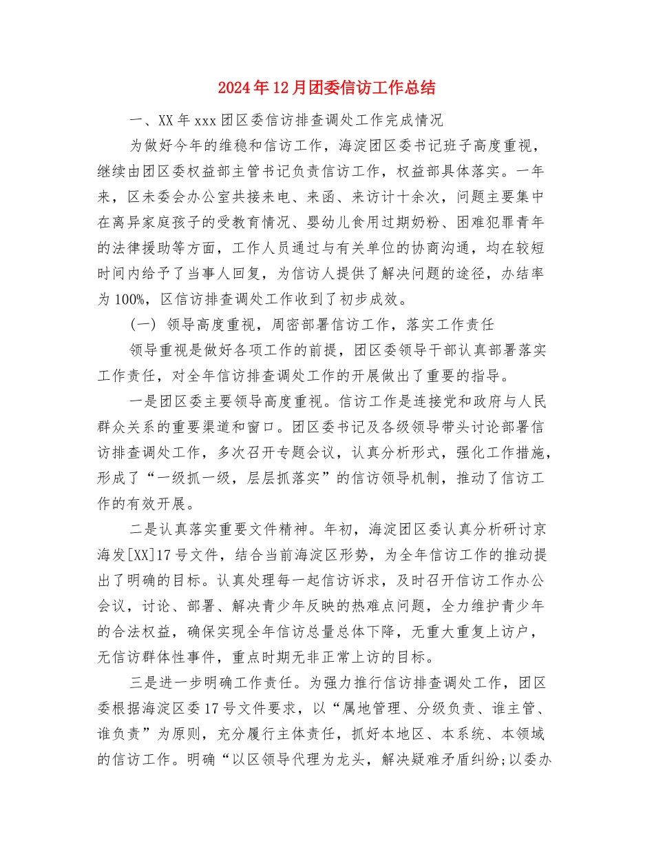 2024年12月后勤工作总结与2024年12月团委信访工作总结汇编_第3页