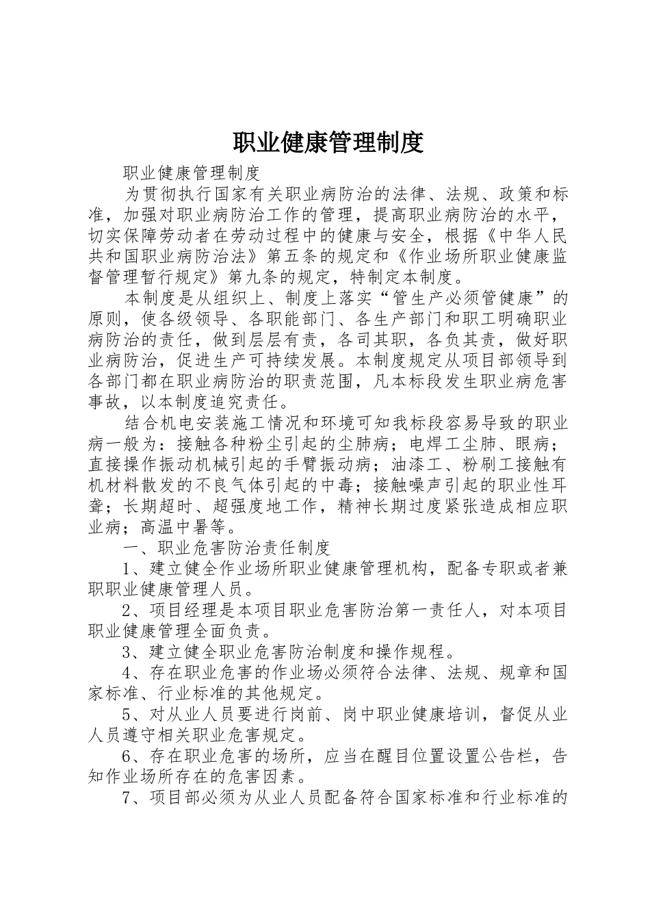 职业健康管理规章制度 (18)_第1页