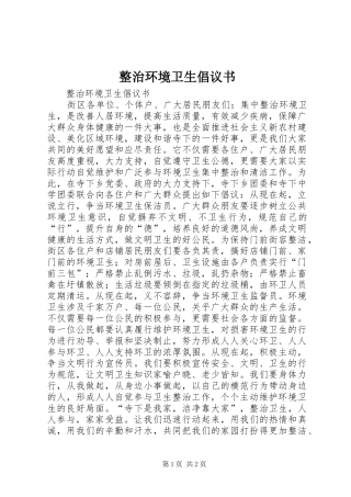 整治环境卫生倡议书范文(5)