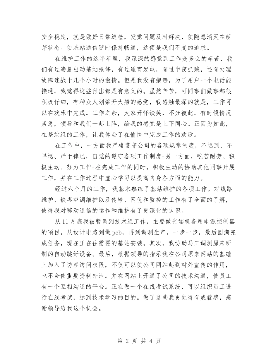 2024年技术员试用期工作总结范文与2024年技术员试用期转正工作总结1000字汇编_第2页