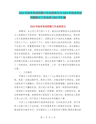 2024年技术员试用期工作总结范文与2024年技术员试用期转正工作总结1000字汇编