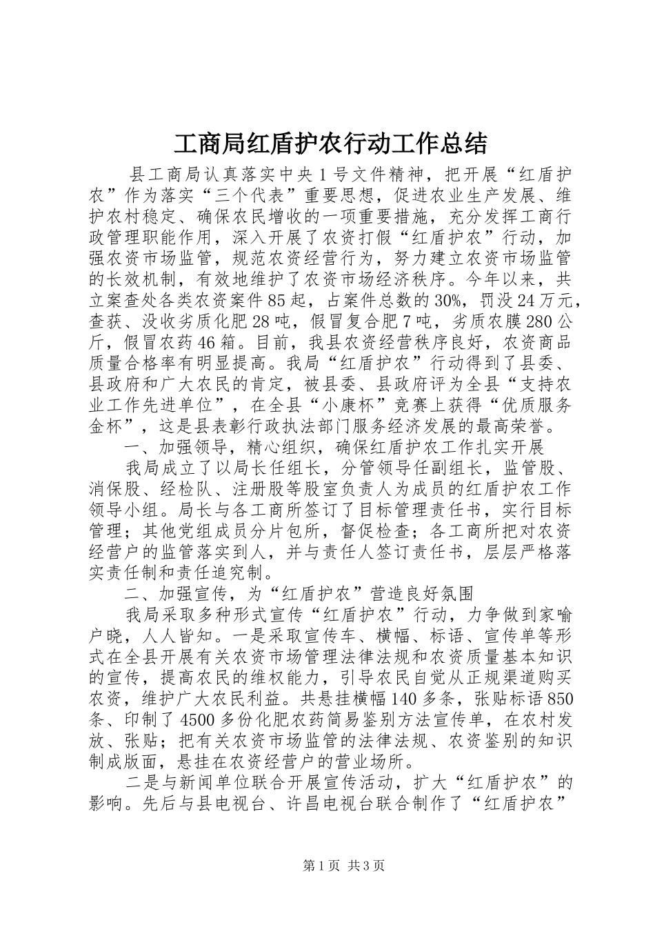 工商局红盾护农行动工作总结_第1页