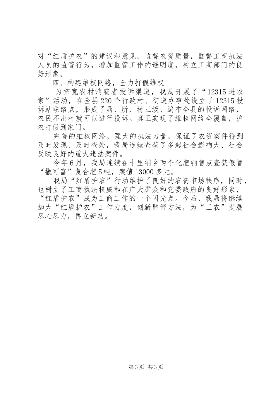 工商局红盾护农行动工作总结_第3页