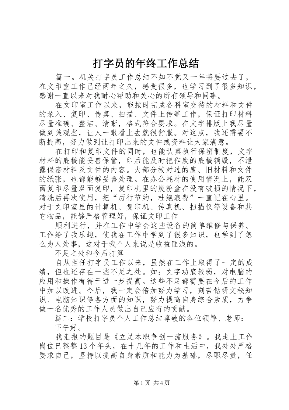 打字员的年终工作总结_第1页