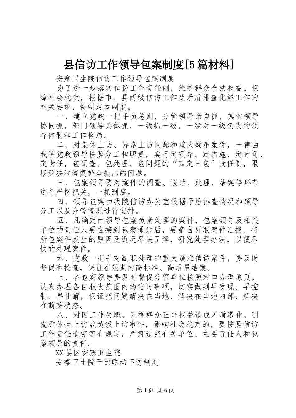 县信访工作领导包案规章制度细则[5篇材料]_第1页