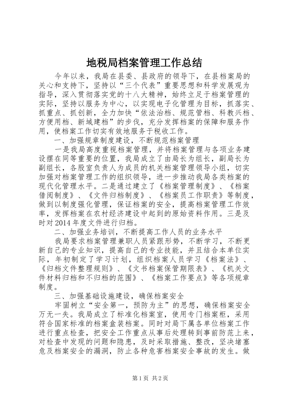 地税局档案管理工作总结_第1页