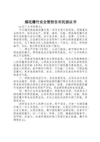 烟花爆竹安全管控告市民倡议书范文